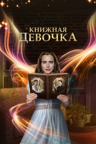 Книжная девочка (2023) смотреть онлайн