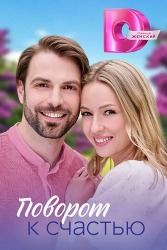 Поворот к счастью (2023) смотреть онлайн
