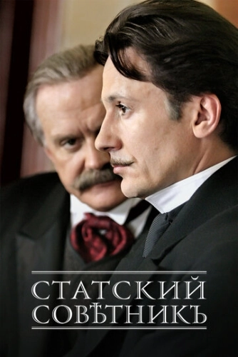 Статский советник (2005) смотреть онлайн