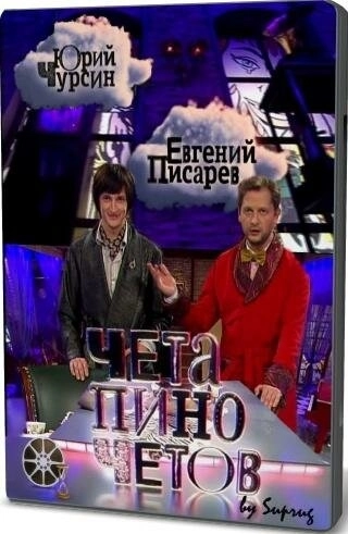 Чета Пиночетов (2009) смотреть онлайн