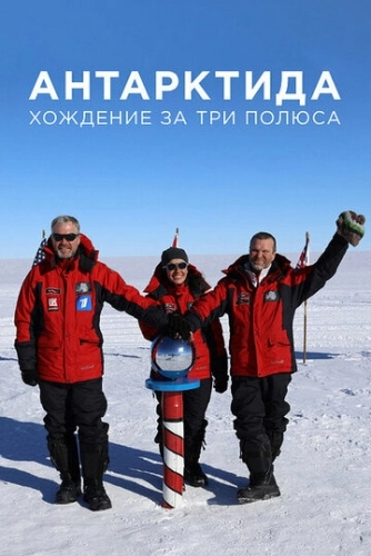 Антарктида. Хождение за три полюса (2019) смотреть онлайн
