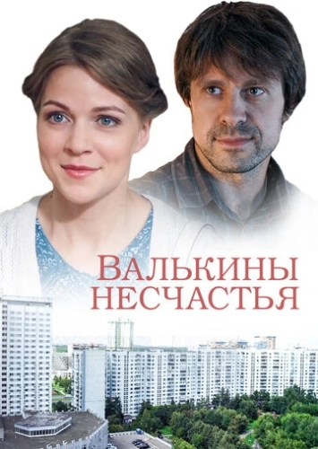 Валькины несчастья (2016) смотреть онлайн