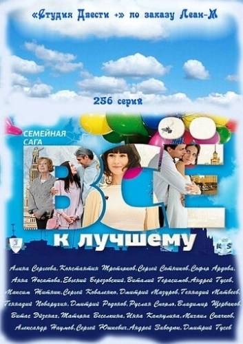Всё к лучшему (2010) смотреть онлайн