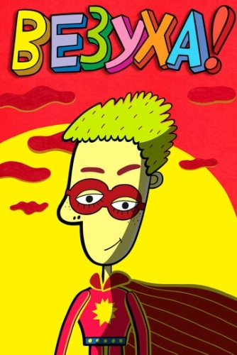 Везуха! (2010) смотреть онлайн