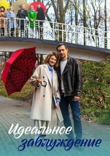 Идеальное заблуждение (2023) смотреть онлайн