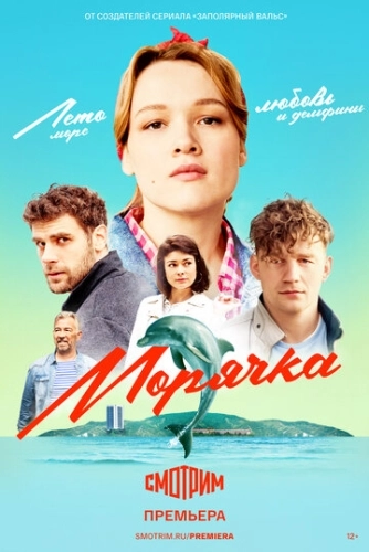 Морячка (2022) смотреть онлайн