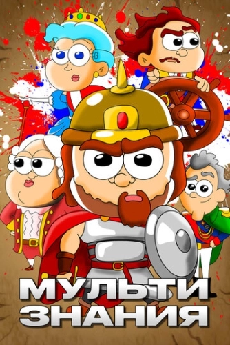 МультиЗнания (2021) смотреть онлайн