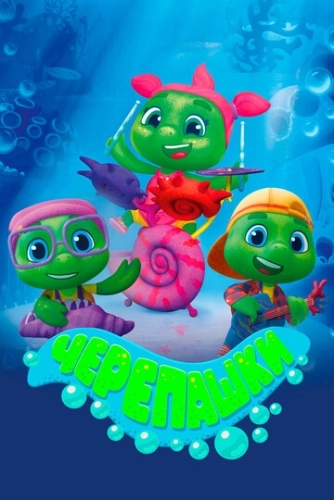 Черепашки (2021) смотреть онлайн