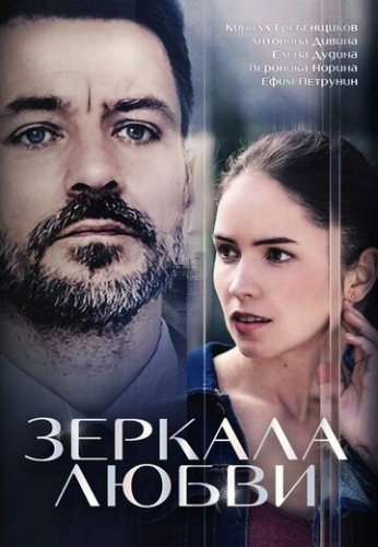Зеркала любви (2017) смотреть онлайн