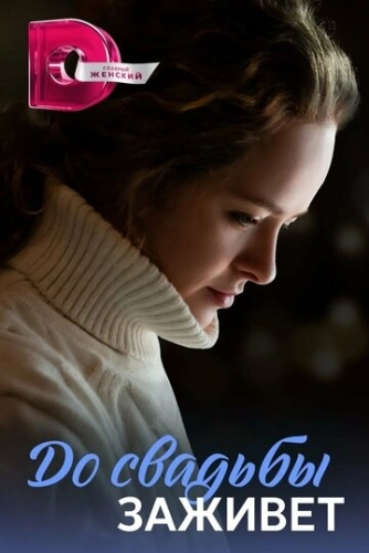 До свадьбы заживёт (2023) смотреть онлайн