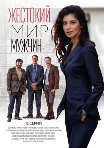 Жестокий мир мужчин (2018) смотреть онлайн