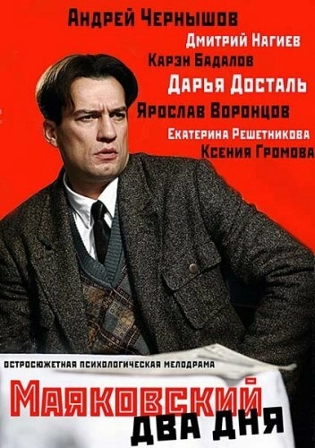 Маяковский. Два дня (2011) смотреть онлайн