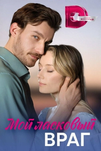 Мой ласковый враг (2023) смотреть онлайн