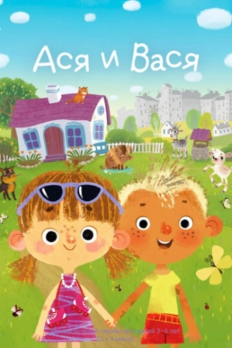 Ася и Вася (2023) смотреть онлайн