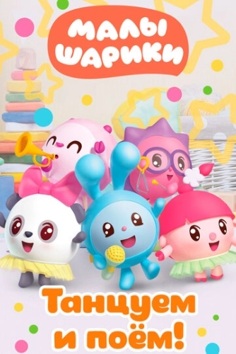 Малышарики. Танцуем и поём! (2019) смотреть онлайн