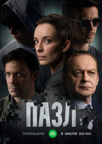 Пазл (2022) смотреть онлайн