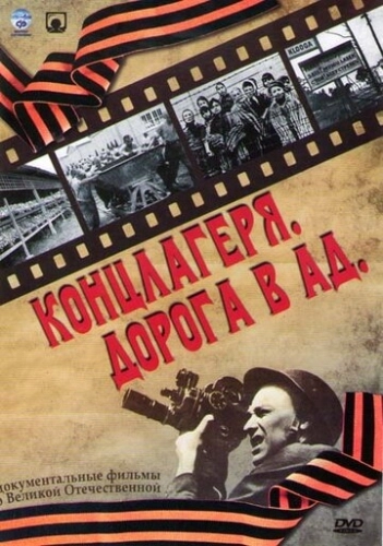 Концлагеря. Дорога в ад (2009) смотреть онлайн