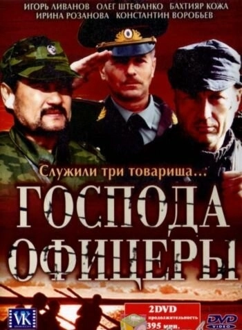 Господа офицеры (2004) смотреть онлайн