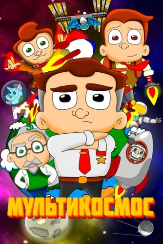 МультиКосмос (2021) смотреть онлайн