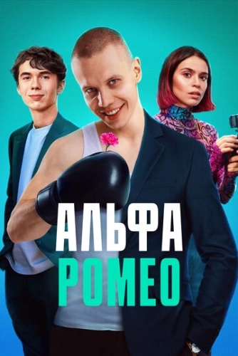 АльфаРомео (2023) смотреть онлайн