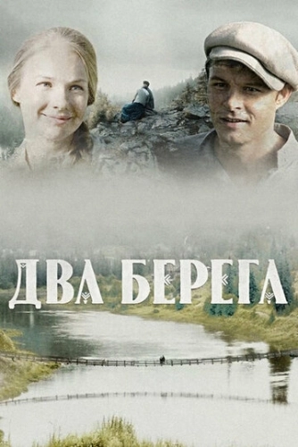 Два берега (2020) смотреть онлайн