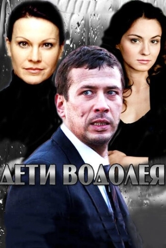 Дети Водолея (2013) смотреть онлайн
