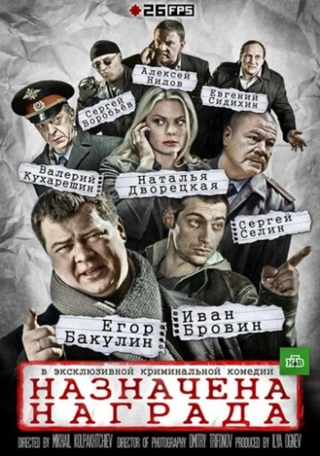 Назначена награда (2013) смотреть онлайн