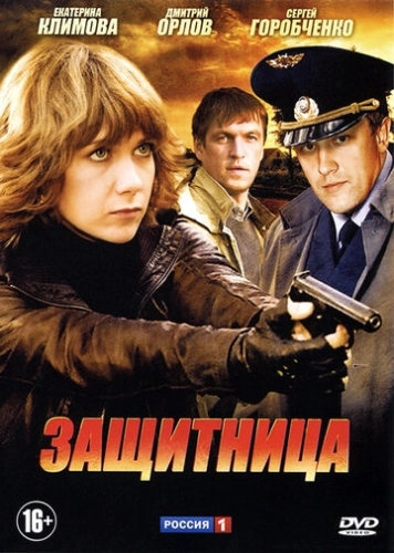 Защитница (2012) смотреть онлайн