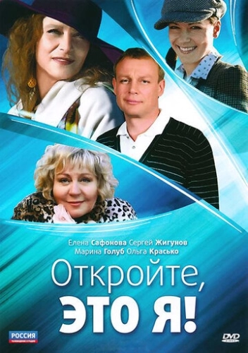 Откройте, это я (2011) смотреть онлайн