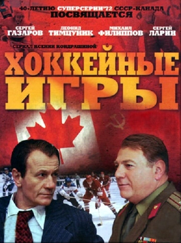 Хоккейные игры (2012) смотреть онлайн