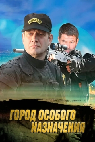 Город особого назначения (2015) смотреть онлайн