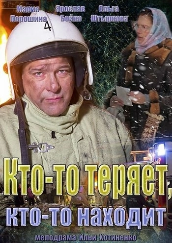 Кто-то теряет, кто-то находит (2013) смотреть онлайн