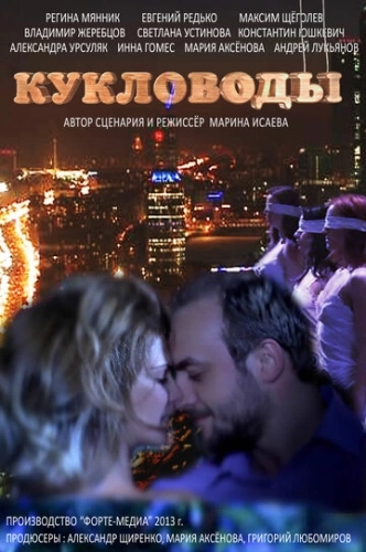 Кукловоды (2013) смотреть онлайн