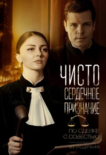 Чистосердечное признание (2017) смотреть онлайн