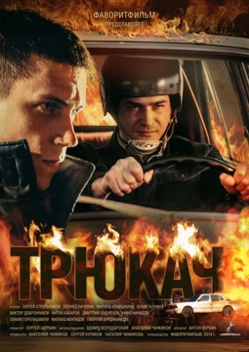 Трюкач (2014) смотреть онлайн