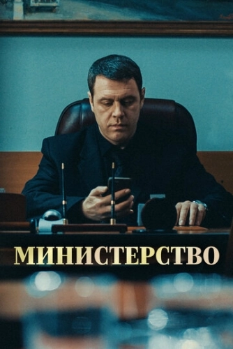 Министерство (2017) смотреть онлайн