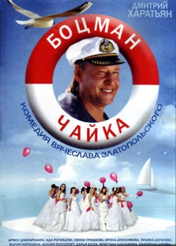 Боцман Чайка (2014) смотреть онлайн