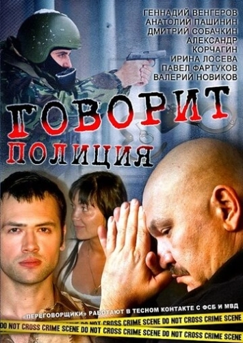 Говорит полиция (2011) смотреть онлайн