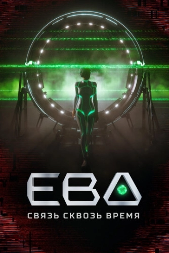 Ева. Связь сквозь время (2023) смотреть онлайн