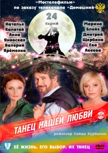 Танец нашей любви (2011) смотреть онлайн