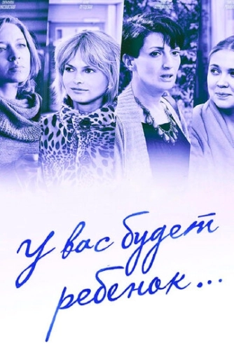 У вас будет ребёнок (2013) смотреть онлайн