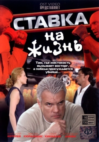 Ставка на жизнь (2008) смотреть онлайн