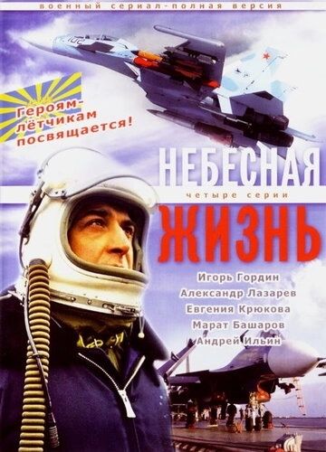 Небесная жизнь (2005) смотреть онлайн
