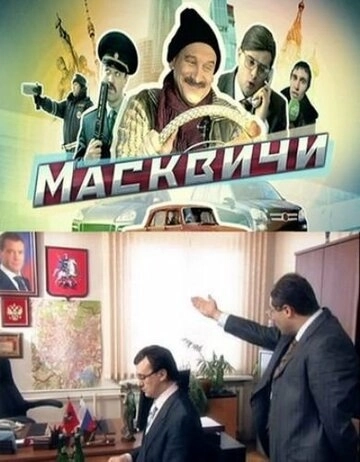 Масквичи (2010) смотреть онлайн