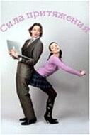 Сила притяжения (2008) смотреть онлайн