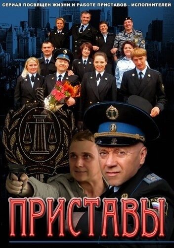 Приставы (2011) смотреть онлайн