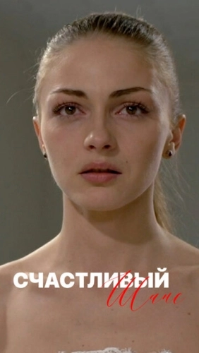 Счастливый шанс (2014) смотреть онлайн