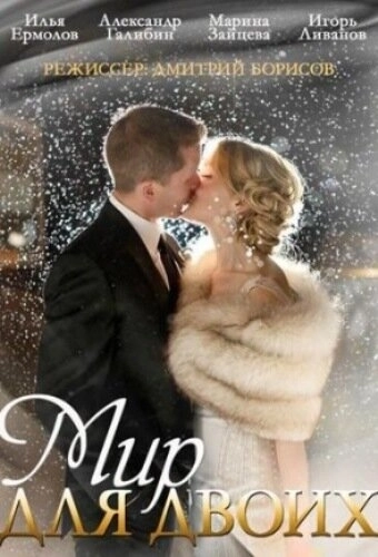 Мир для двоих (2014) смотреть онлайн