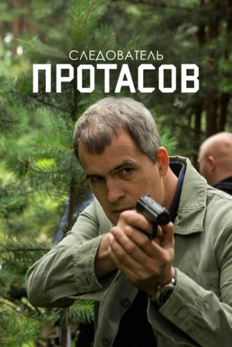 Следователь Протасов (2013) смотреть онлайн