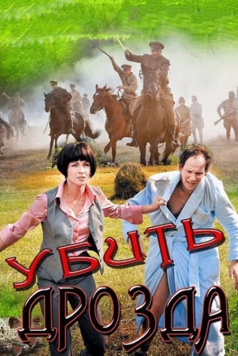 Убить Дрозда (2012) смотреть онлайн